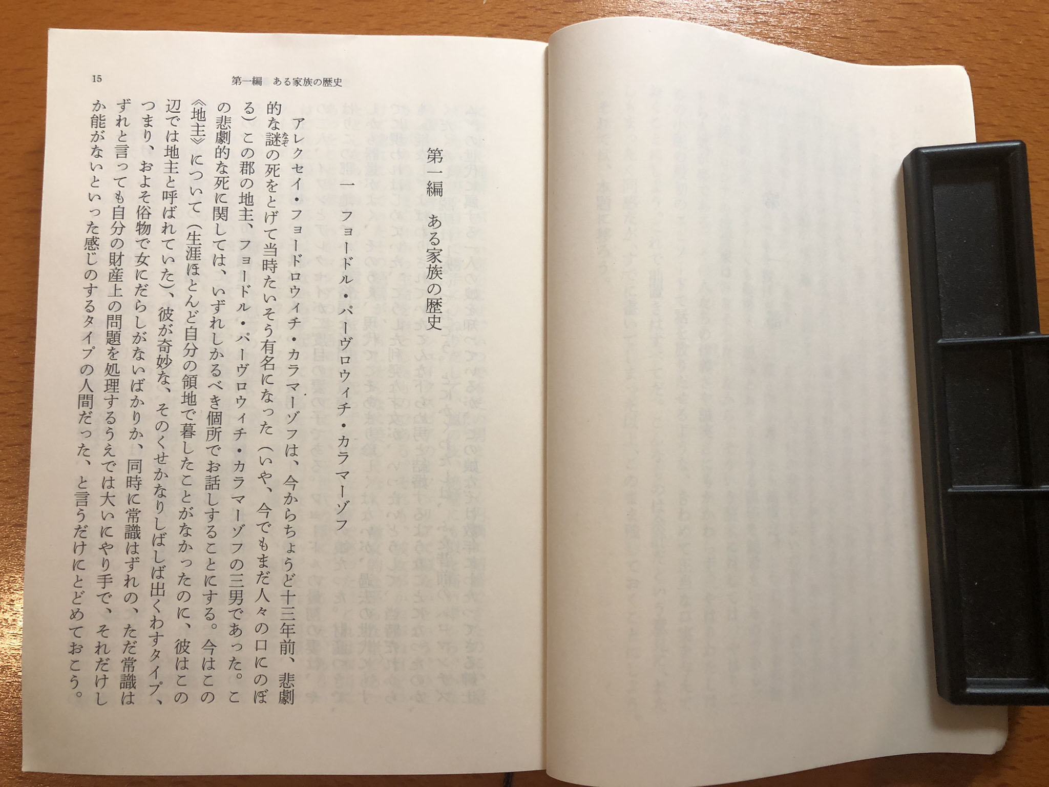 新潮文庫 カラマーゾフの兄弟 1ページ目