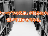 「カラマーゾフの兄弟」が読みにくいか、音声で確かめてみる。