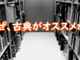 なぜ、古典がオススメか。