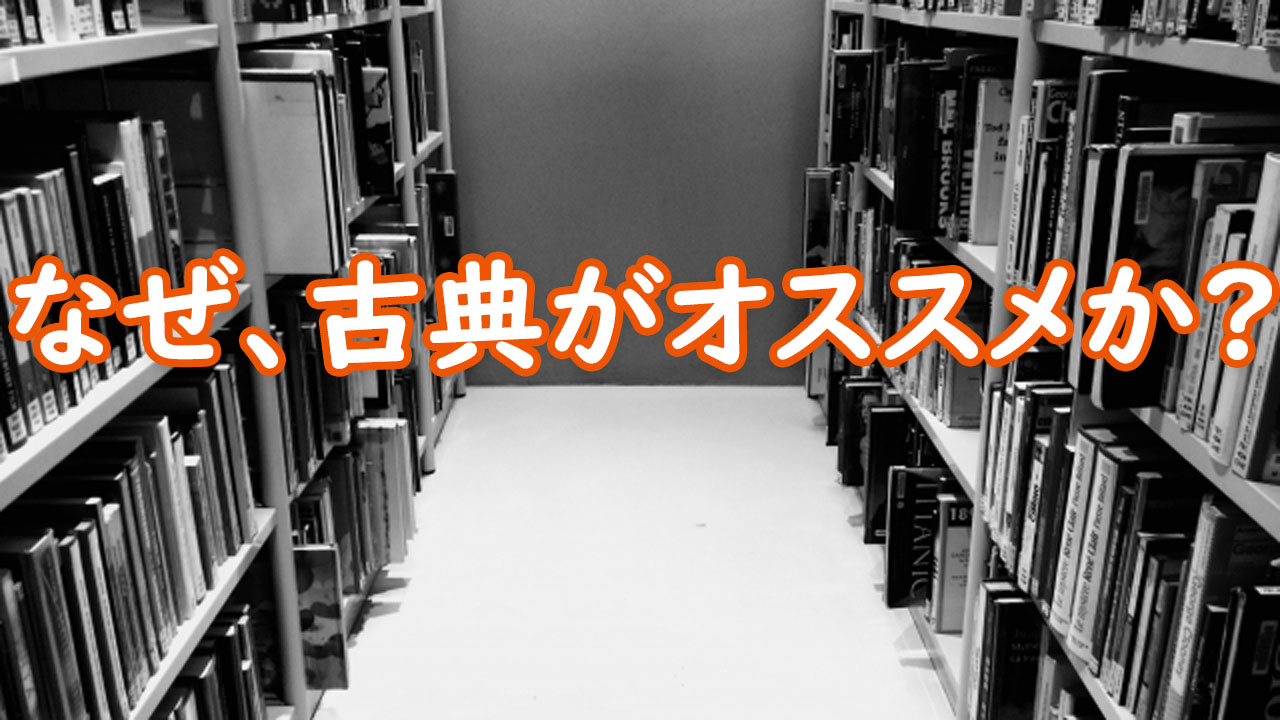 なぜ、古典がオススメか？