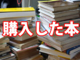 2023年02月25日に購入した本